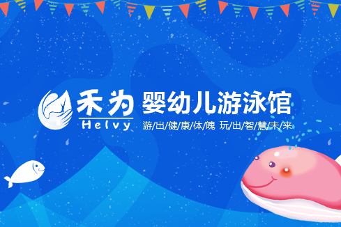 靖江建站-禾为婴幼儿游泳馆