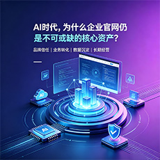 泰州建站-AI时代,为什么企业官网仍是不可或缺的核心资产?