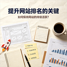 泰州建站-提升网站排名的关键：如何保持网站的持续活跃？