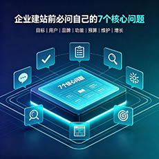 泰州建站-企业建站前必问的7个核心问题 - 网站建设规划指南