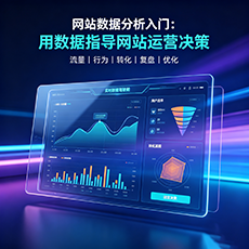 泰州建站-网站数据分析入门：用数据指导网站运营决策