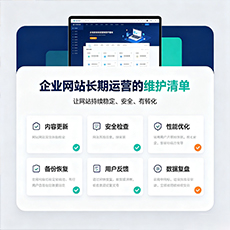泰州建站-企业网站长期运营的维护清单