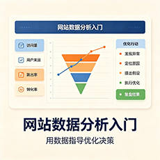 泰州建站-网站数据分析入门：用数据指导优化决策