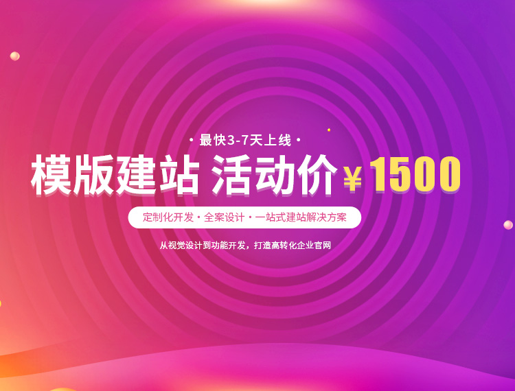 泰州建站-模版建站 活动价 ¥1500