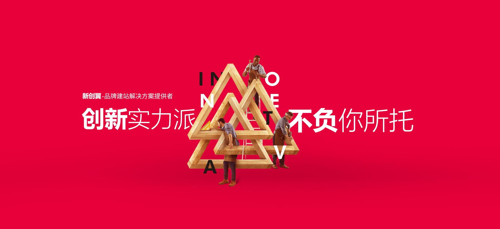 高港建站-创新实力派